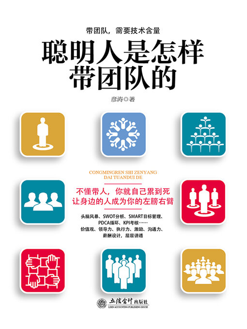 Cover image for 聪明人是怎样带团队的